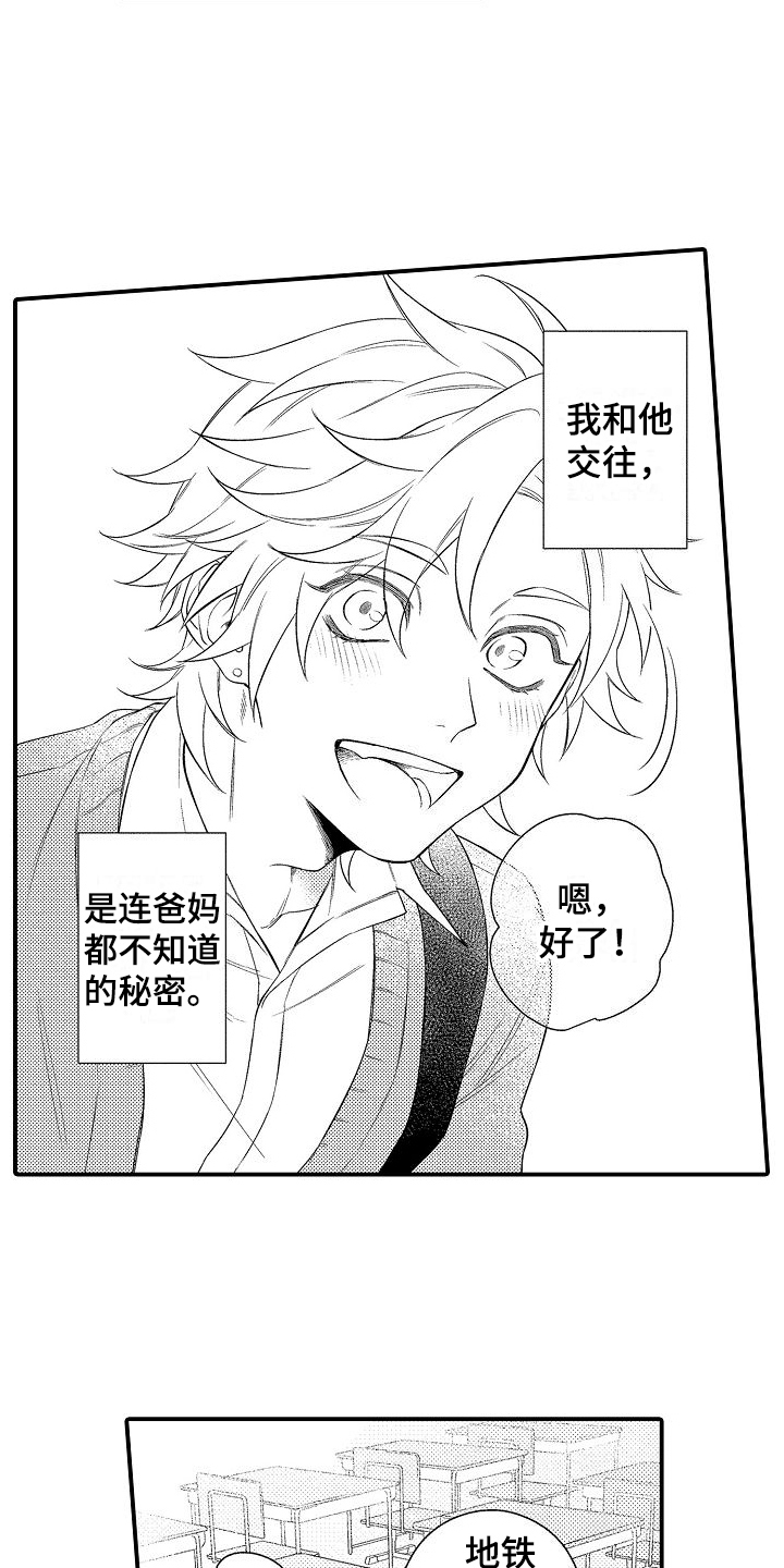 做自己喜欢的事漫画,第1章：恋人3图