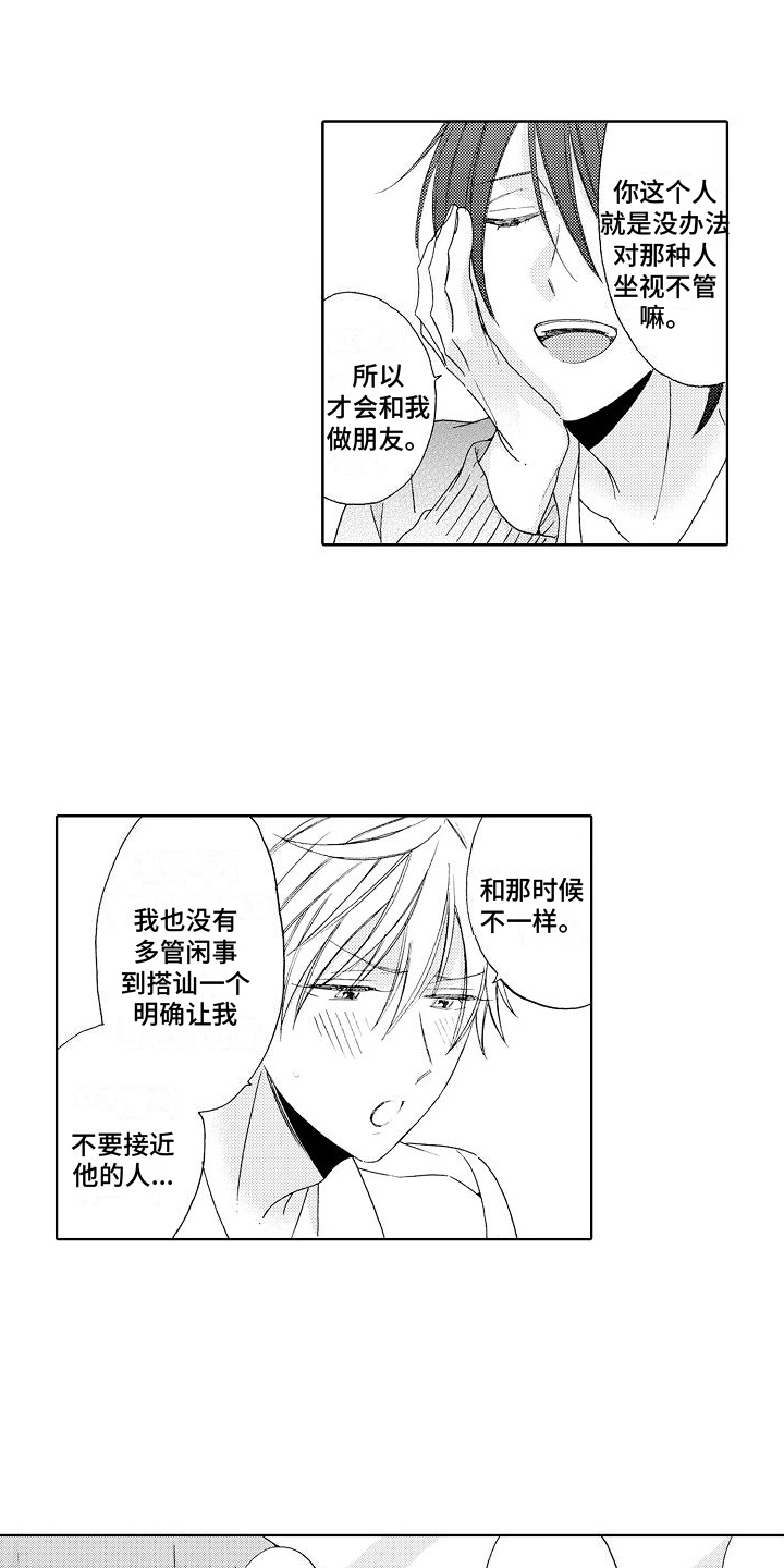 真心蛋和坏蛋漫画,第2章：拒绝1图