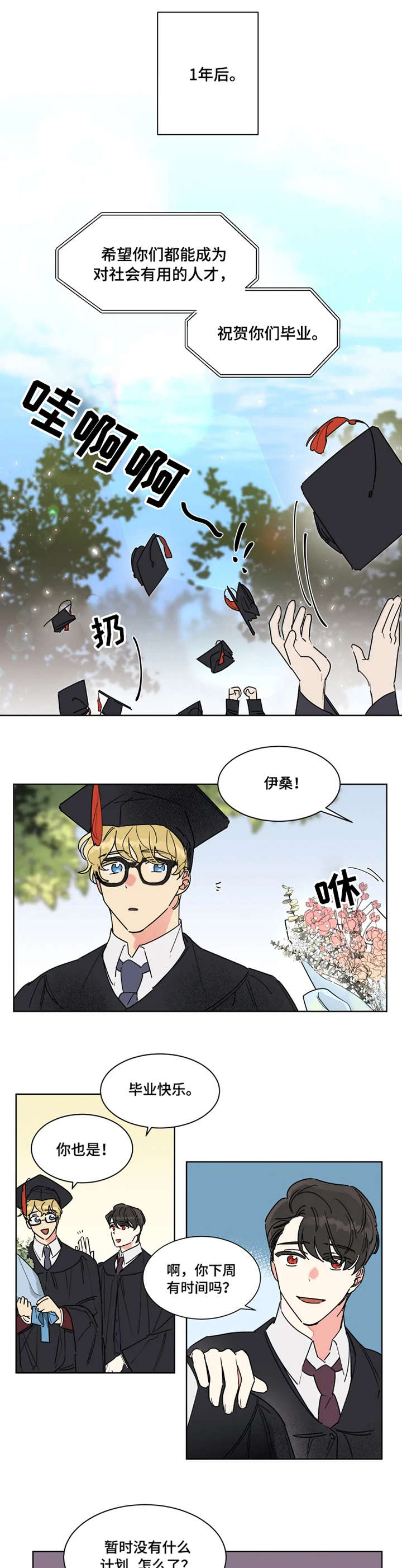 热情好客漫画,第1章：毕业派对1图