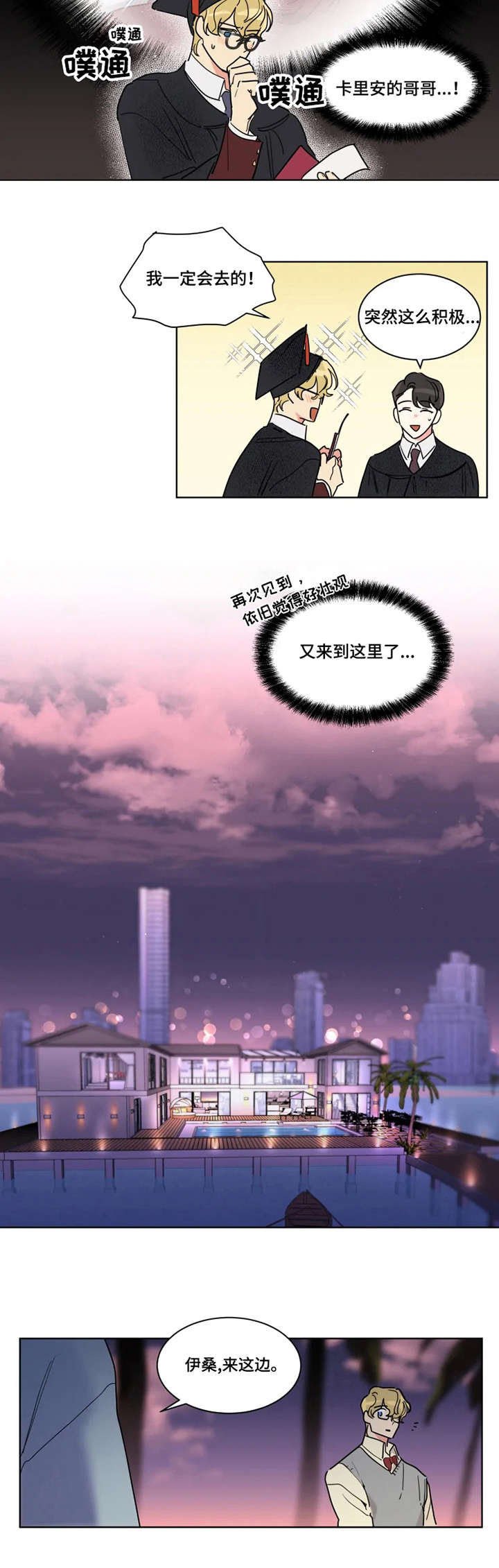 热情好客漫画,第1章：毕业派对3图