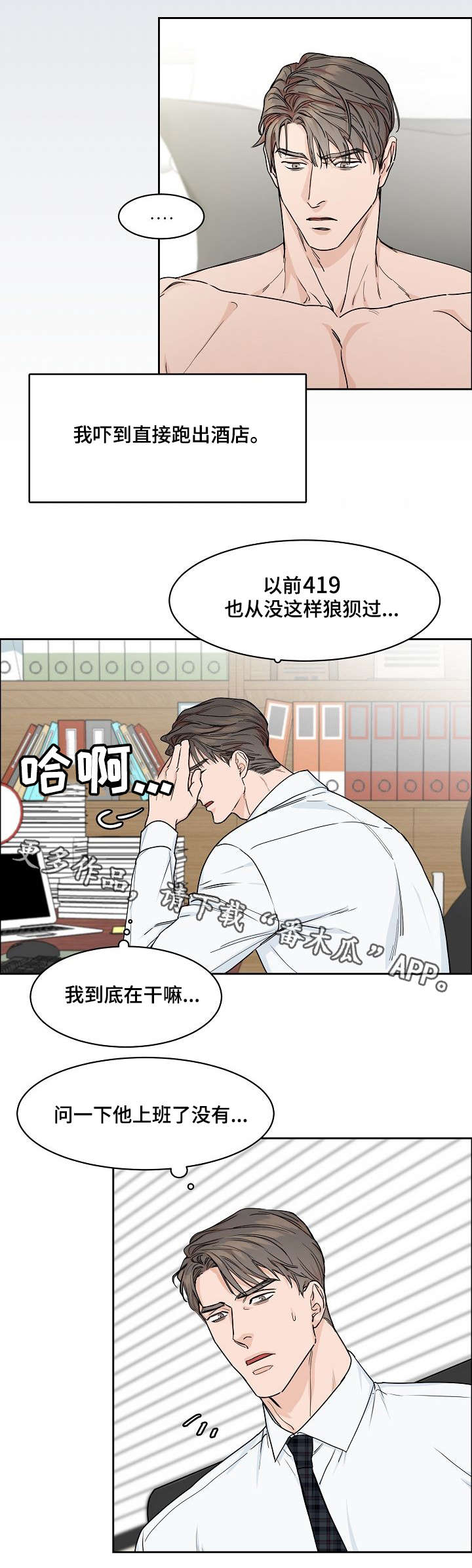 沦陷工作狂漫画,第22章：心虚4图