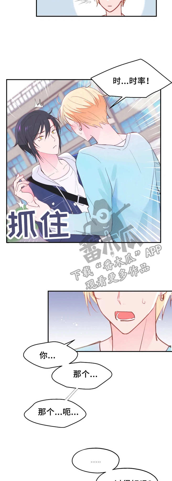 勿吻我剧场漫画,第18章：欲言又止4图