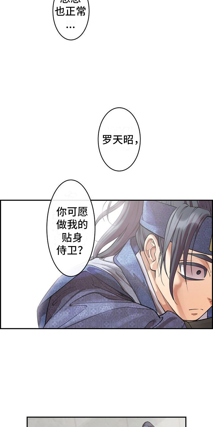 云起云落主角是谁漫画,第13章：贴身侍卫4图