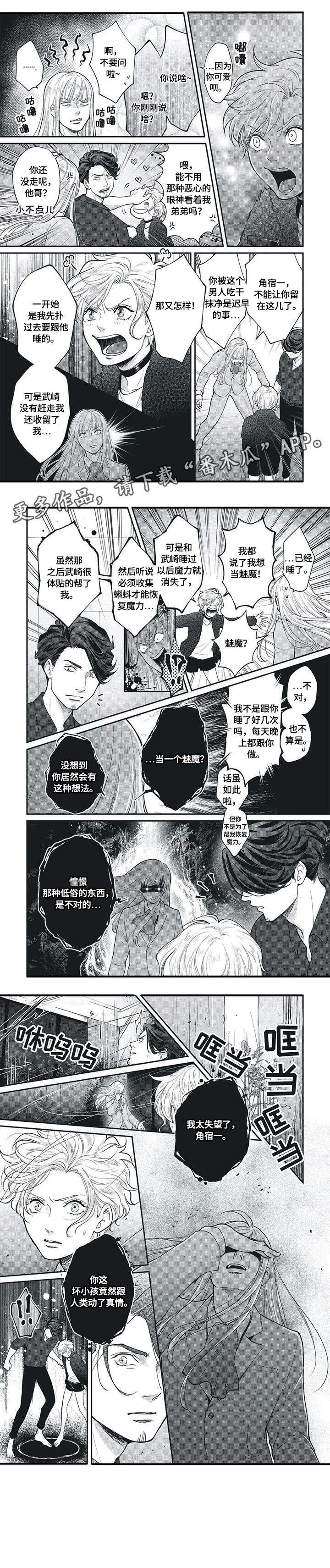 小魅魔才不想谈恋爱漫画,第9章：生气1图