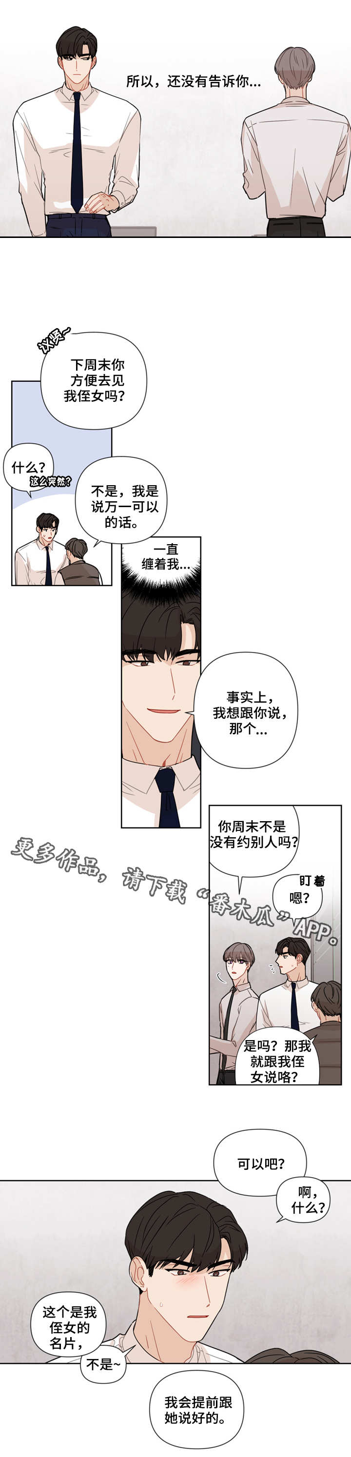 理性的男人对待感情漫画,第15章：瞎掺和4图