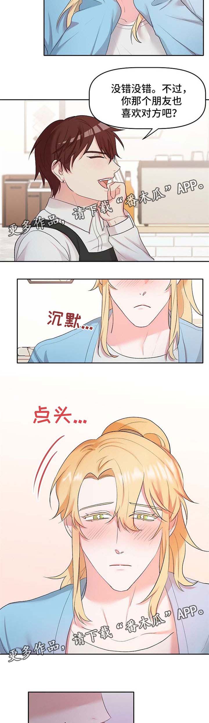幸福触手可及漫画,第22章：恋爱咨询4图