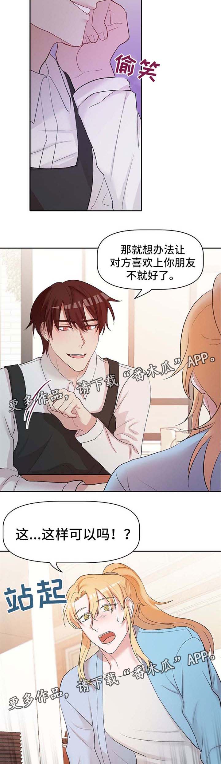 幸福触手可及漫画,第22章：恋爱咨询5图