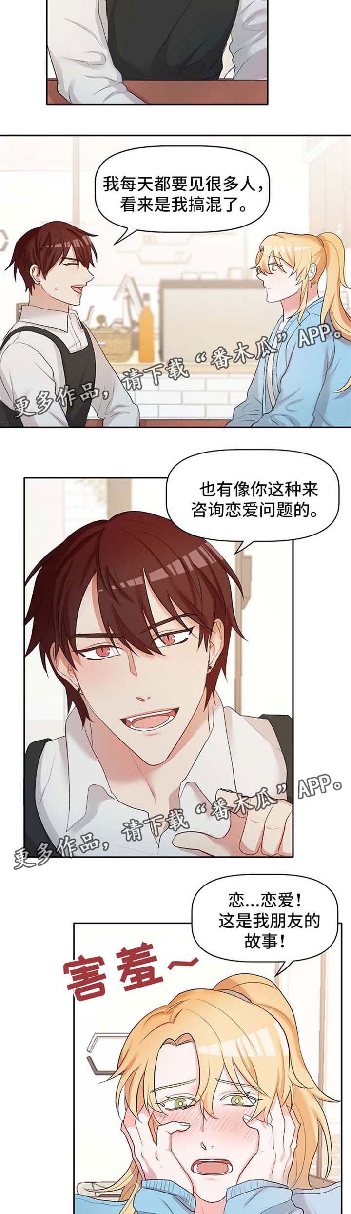 幸福触手可及漫画,第22章：恋爱咨询3图