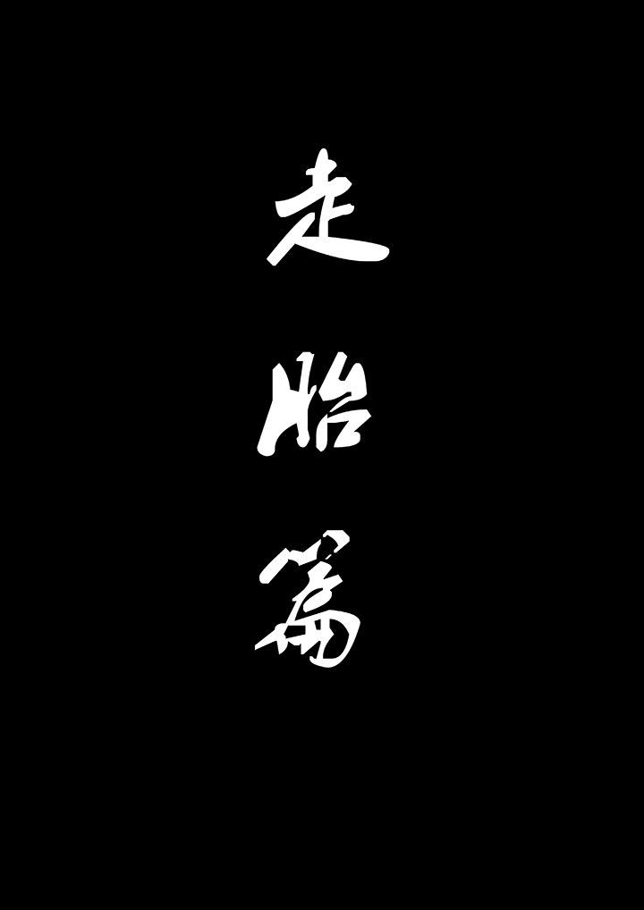 宜昌鬼事女主角漫画,第14章：走胎篇1图