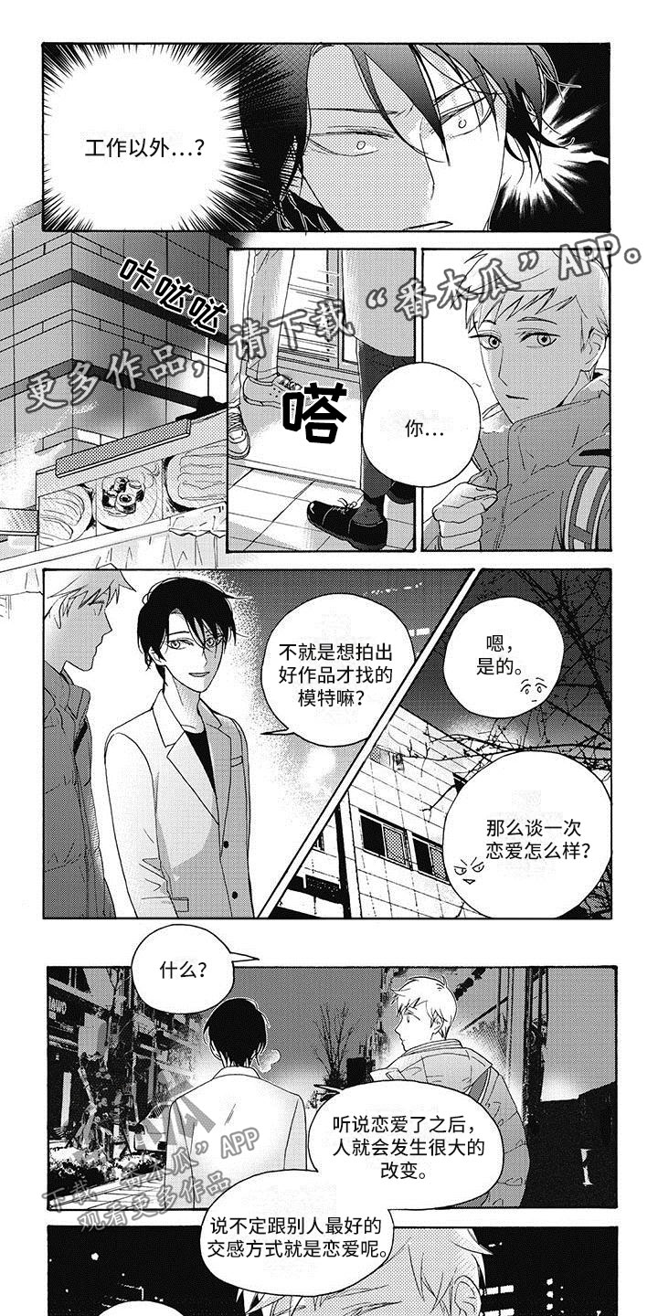 快门按下的一瞬间幸福具象化漫画,第12章：恋爱练习1图