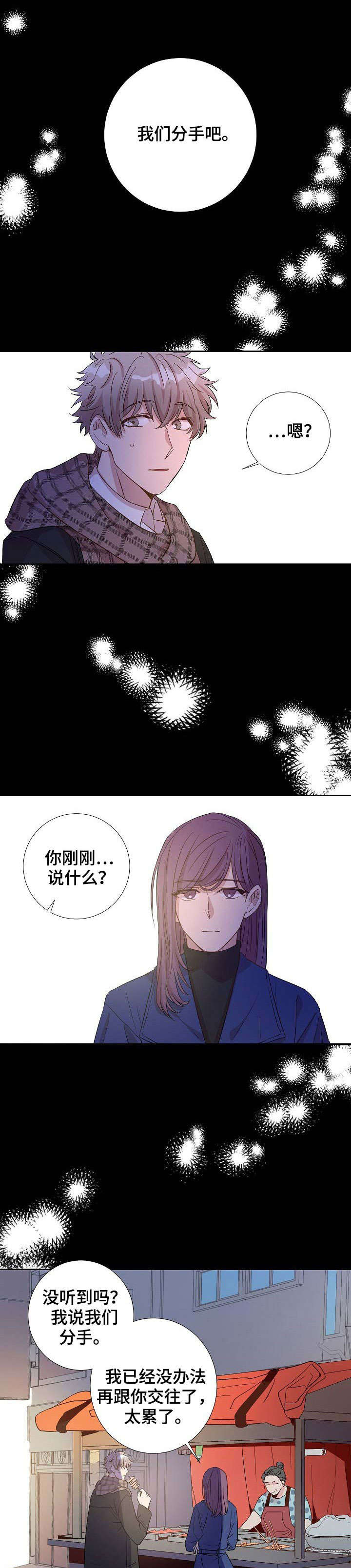 封尘记忆漫画免费漫画,第1章：分手1图