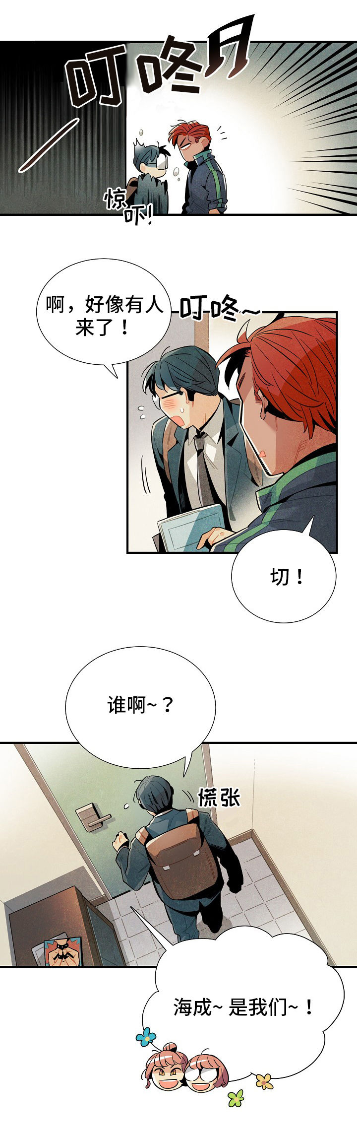 天降锦鲤旺全家漫画,第10章：窃听1图