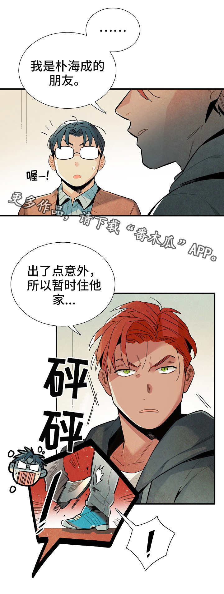 天降外星人漫画,第19章：三人会面4图