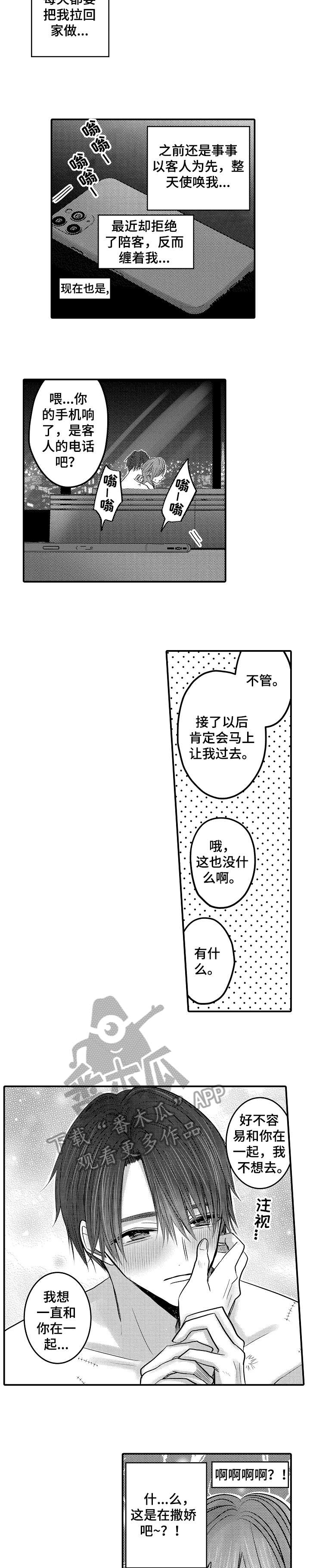 人身危机在线免费阅读下拉式漫画漫画,第15章：撒娇2图