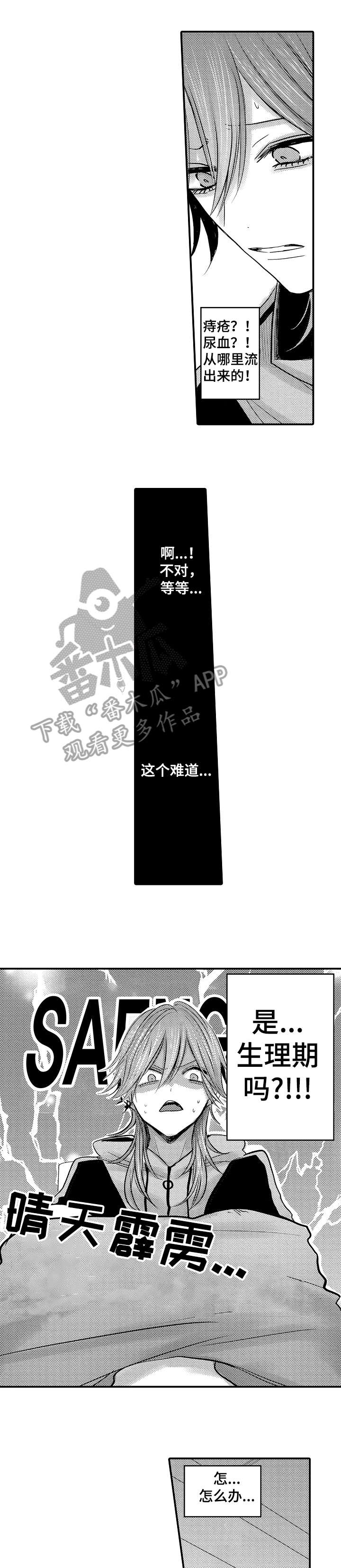 人身危机图片漫画,第16章：生理期4图