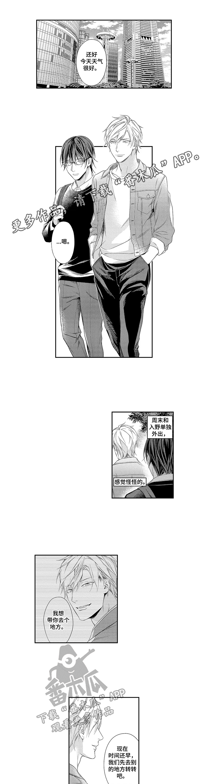 敞开心扉的少年免费观看漫画,第12章：约会1图