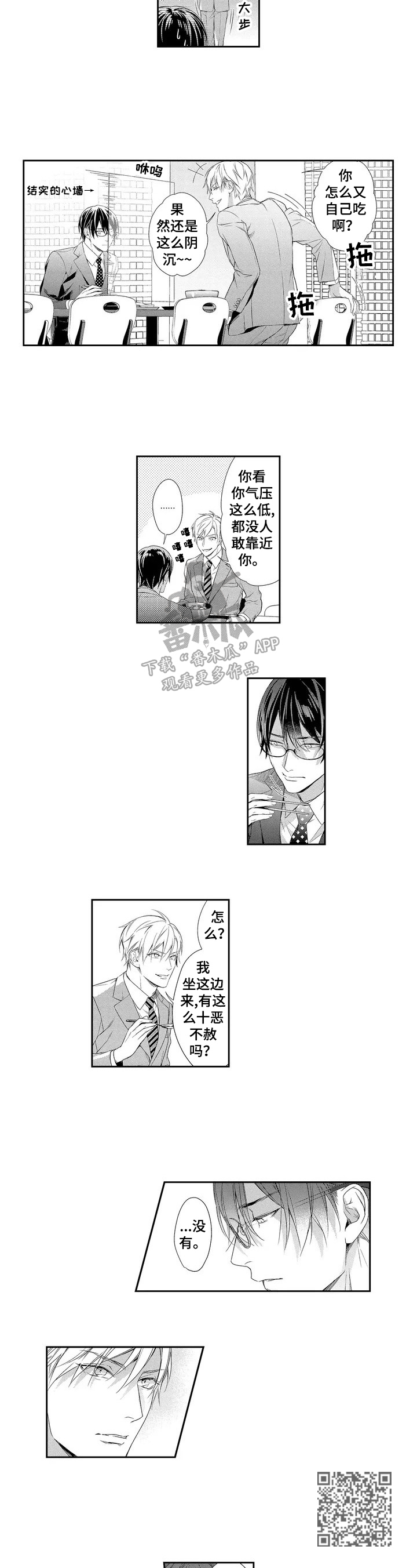 敞开心扉 畅所欲言漫画,第2章：猜疑2图