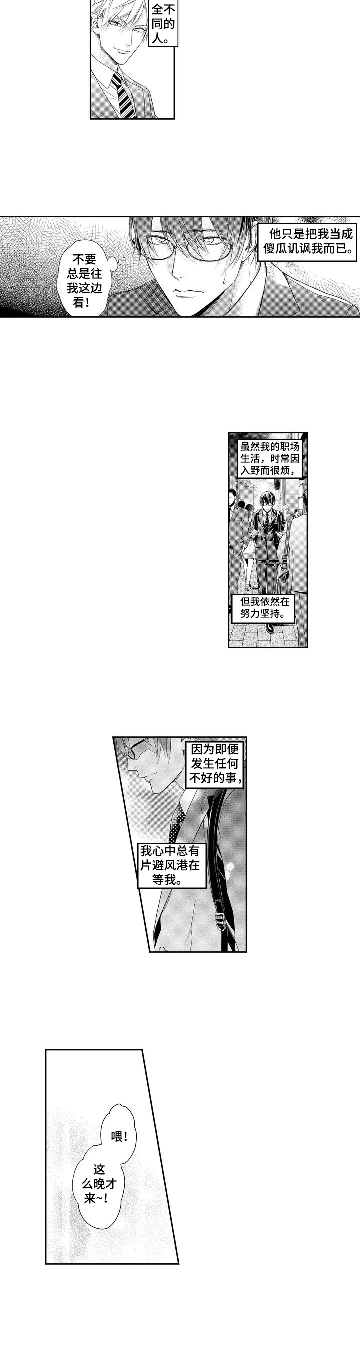 拥抱快乐主题班会漫画,第1章：避风港3图