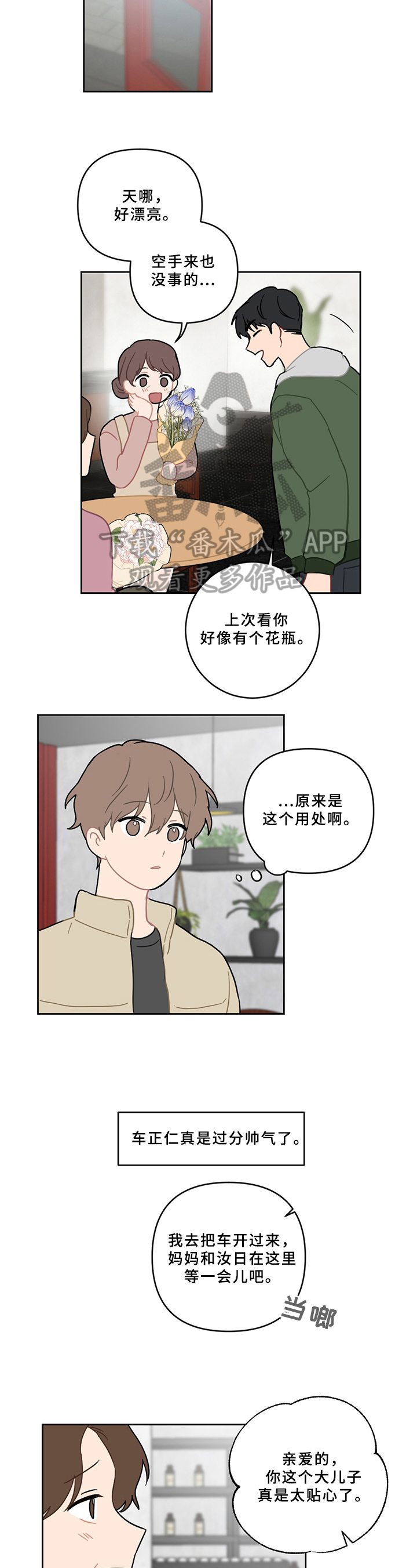 恋爱攻略软件漫画,第8章：不安2图