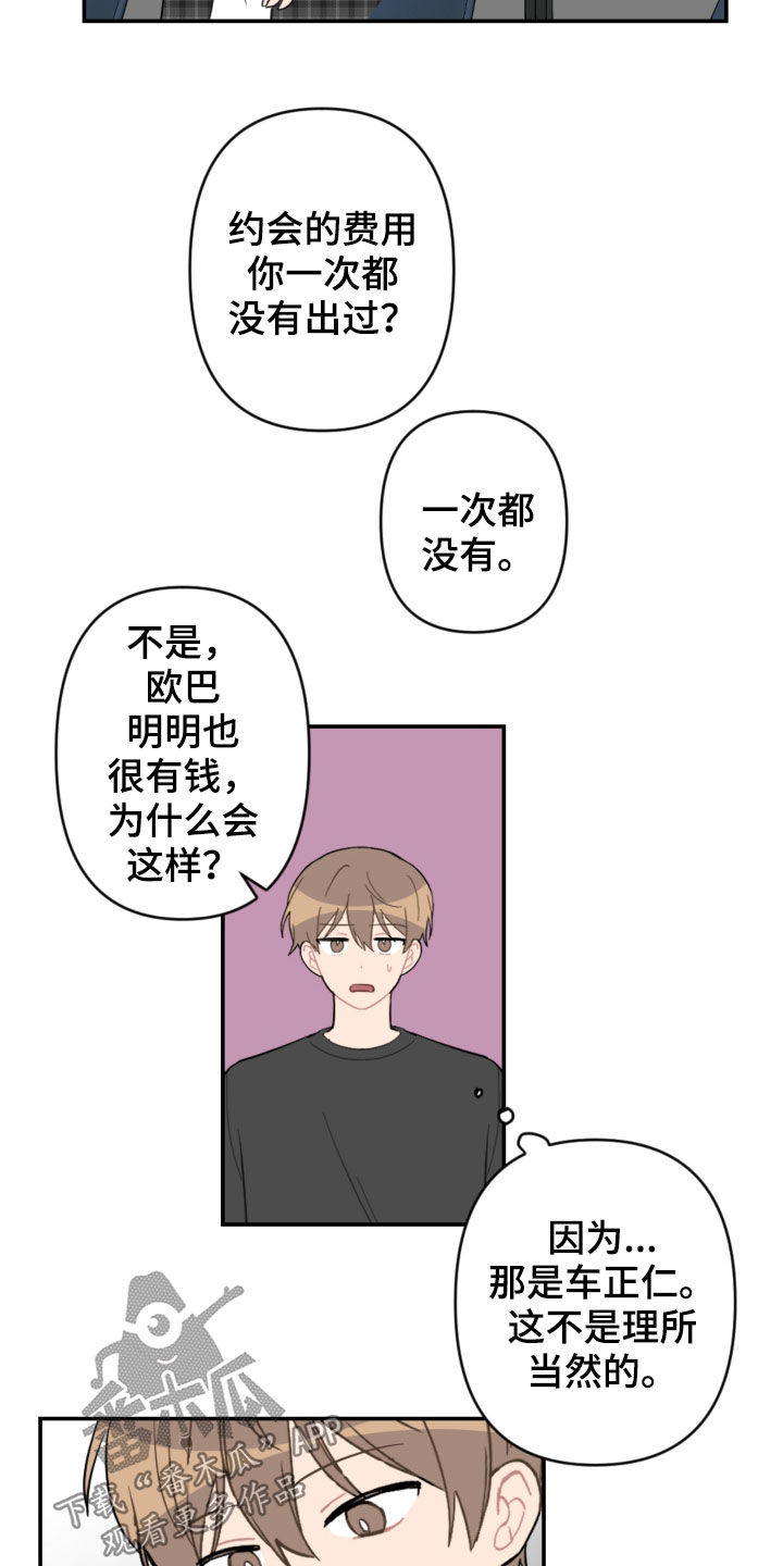 恋爱攻略软件漫画,第70章：接人5图
