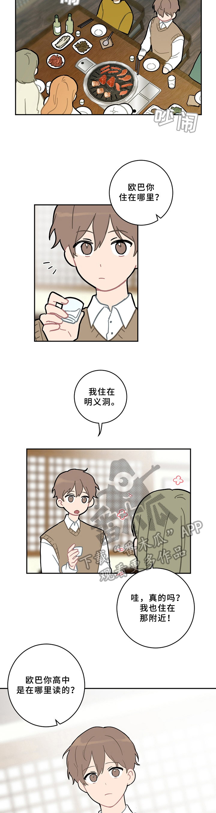 恋爱攻略伴奏漫画,第12章：邀请4图