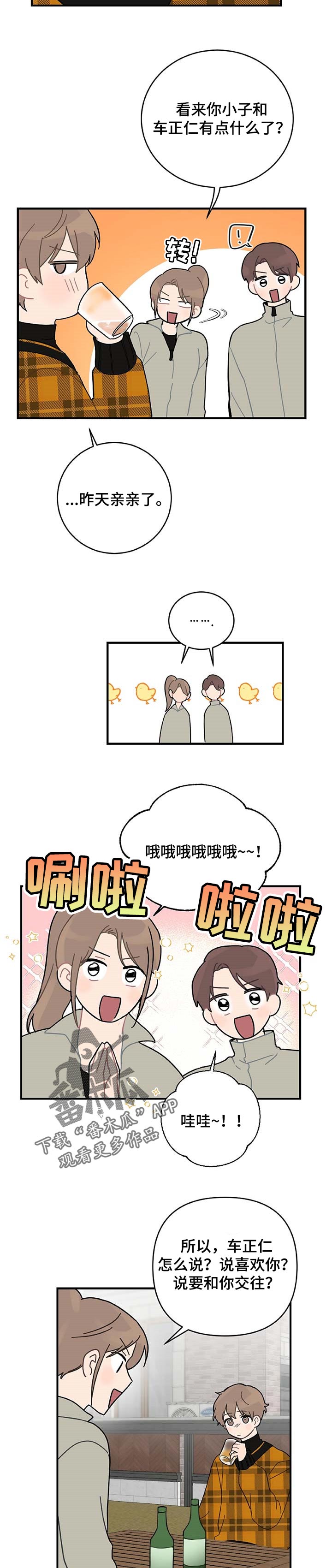 恋爱百分百漫画,第23章：当面说4图