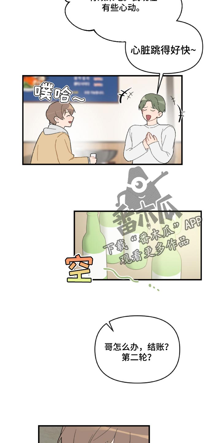 恋爱攻势漫画在哪看漫画,第45章：狼狈又难过3图