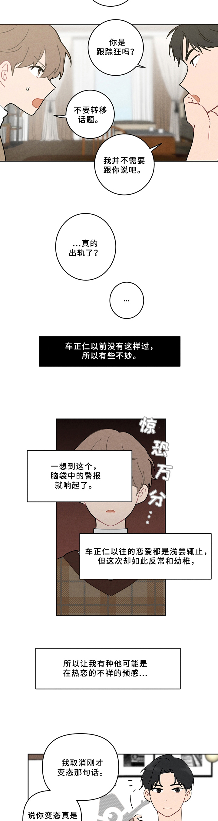 恋爱攻势短剧漫画,第5章：不妙5图