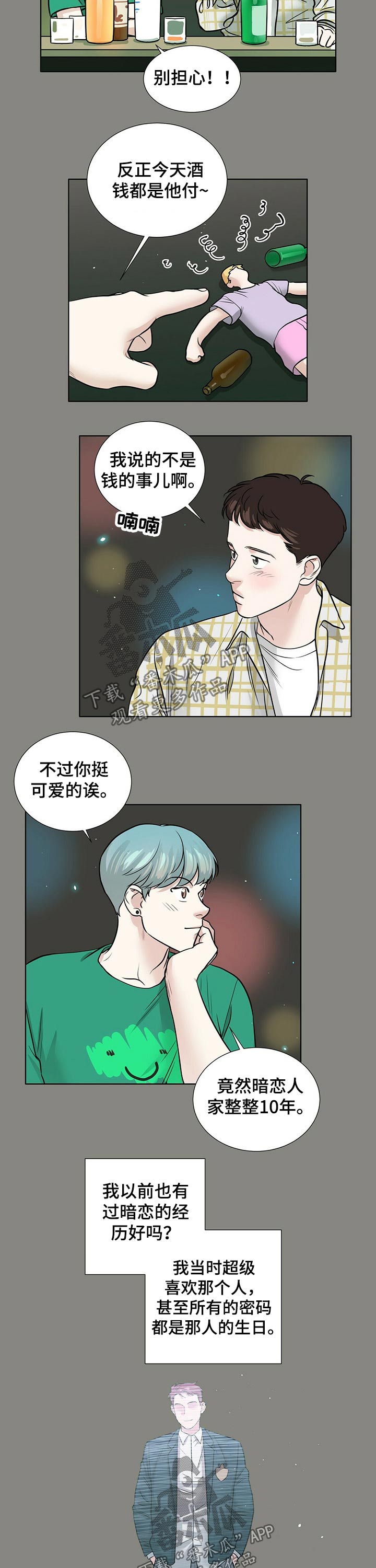 越线关系漫画,第74章：派对5图