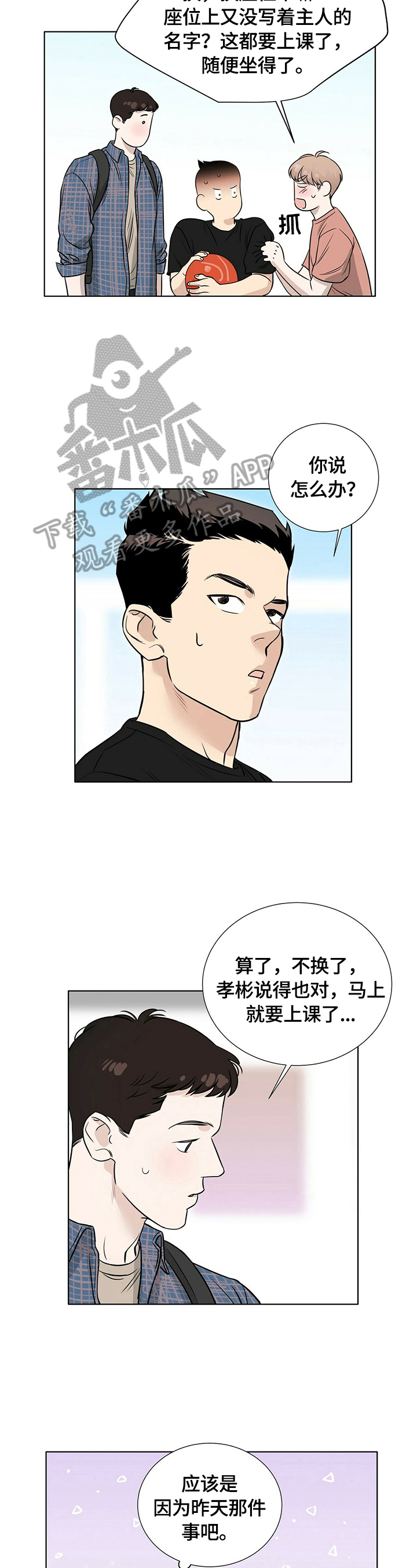 出现隔阂的恋情漫画,第24章：心不在焉2图