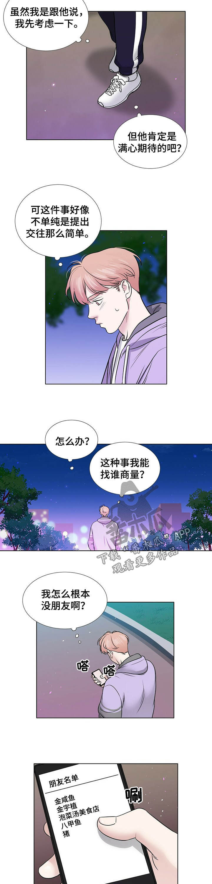 越界恋爱小说漫画,第55章：提出交往5图