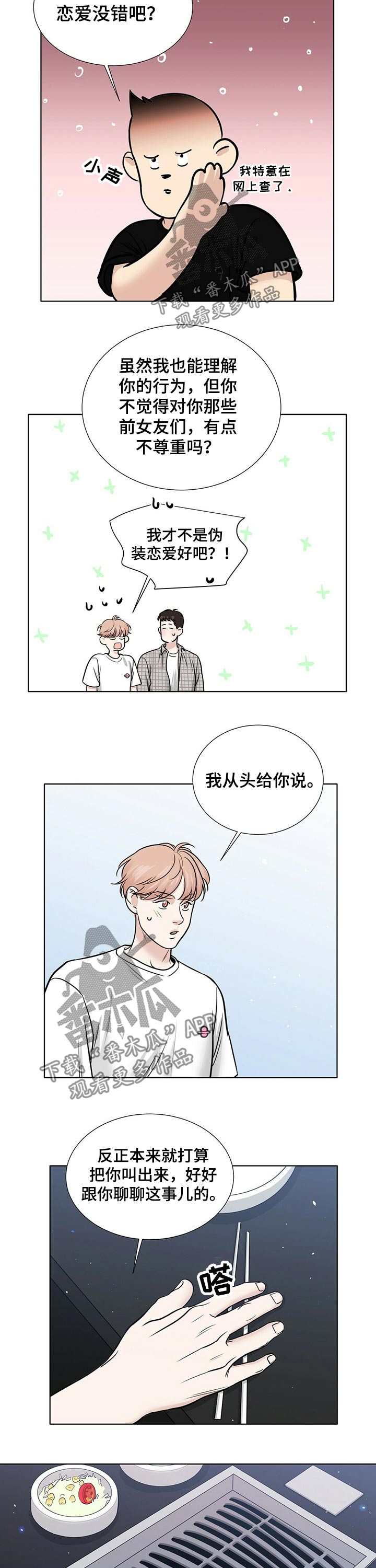 恋爱中的越界是什么意思漫画,第71章：秘密4图