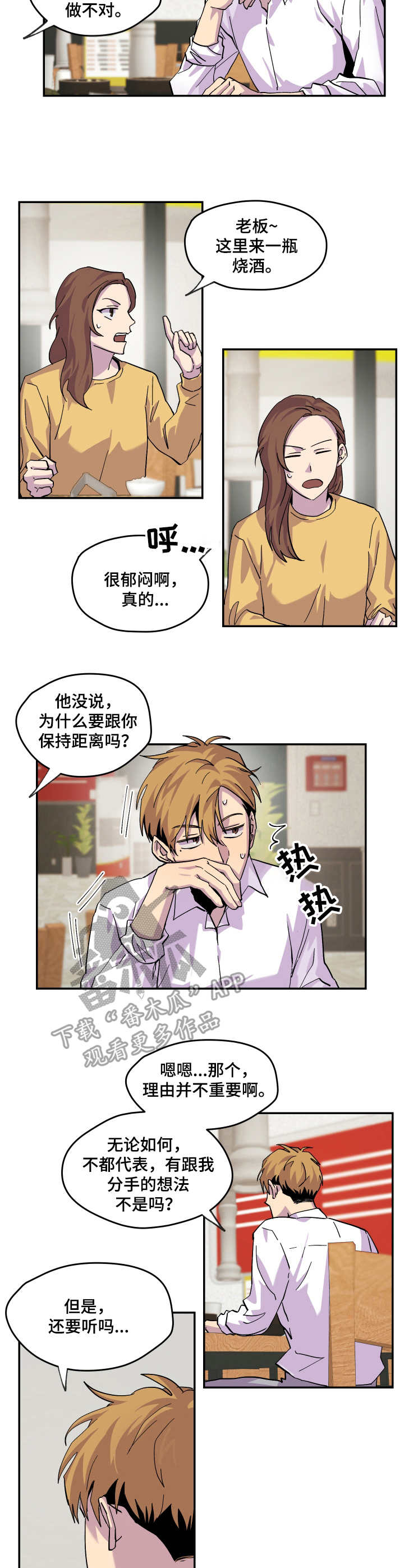 你我之间的感情无人替代漫画,第21章：开导2图
