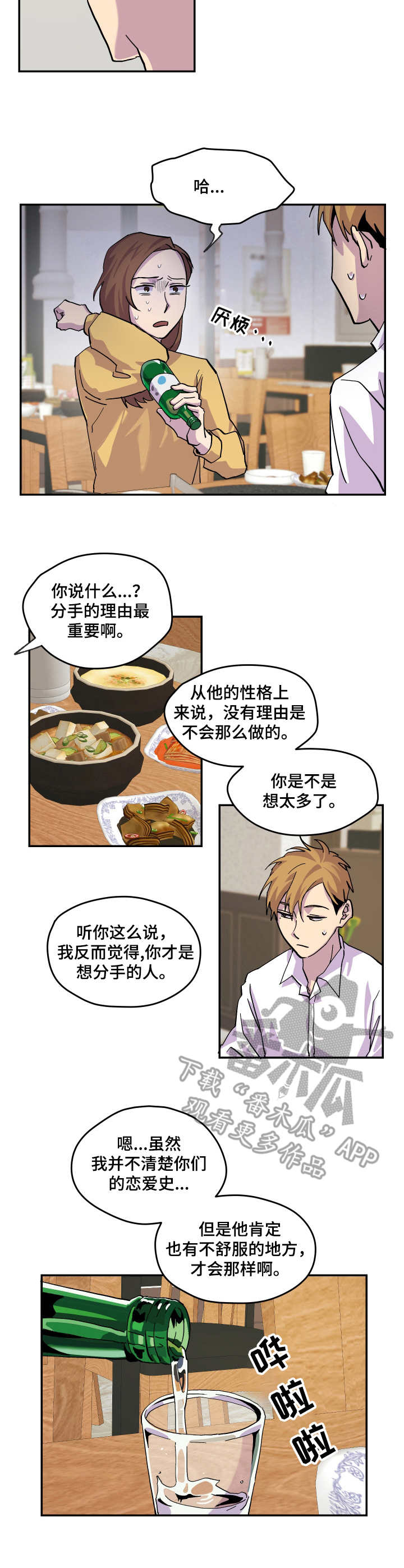 你我之间的感情无人替代漫画,第21章：开导3图
