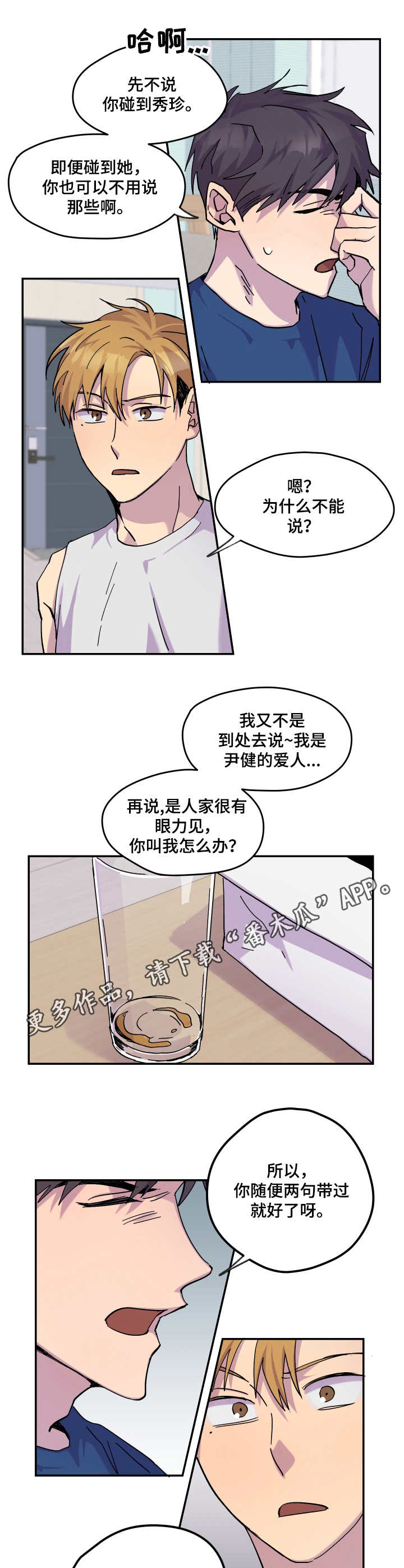 你我之间不留遗憾什么歌漫画,第28章：闹矛盾5图