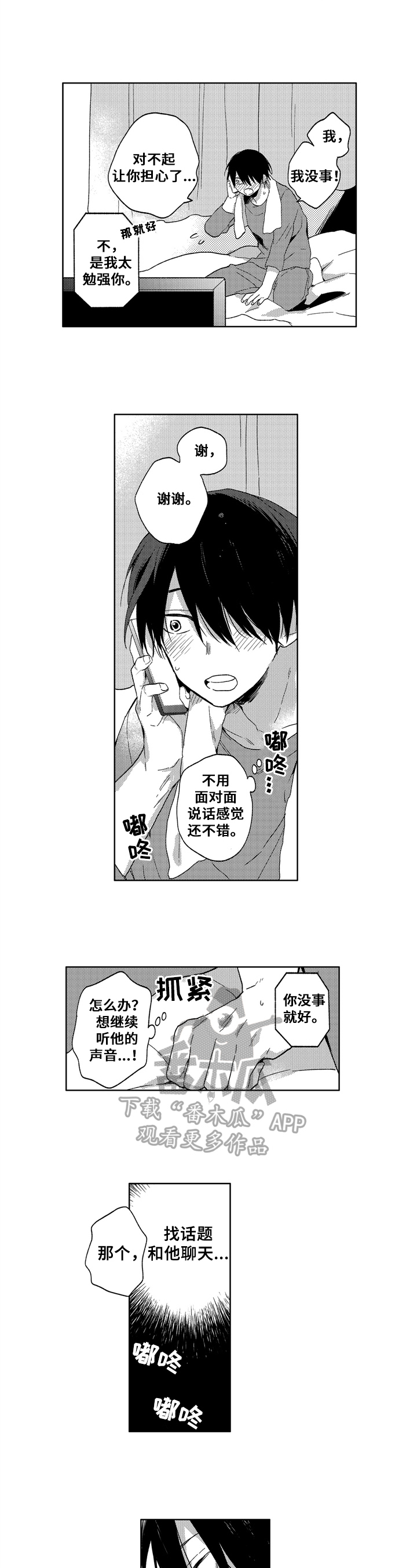 拥抱哭泣漫画漫画,第14章：在意4图