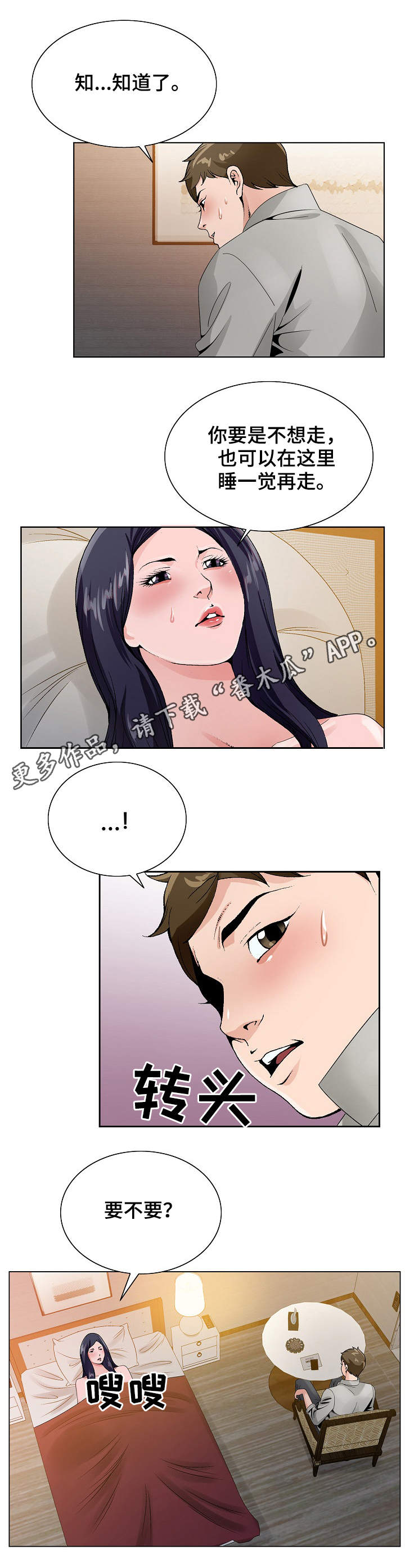 昔日友人吉他漫画,第22章：陪陪我3图