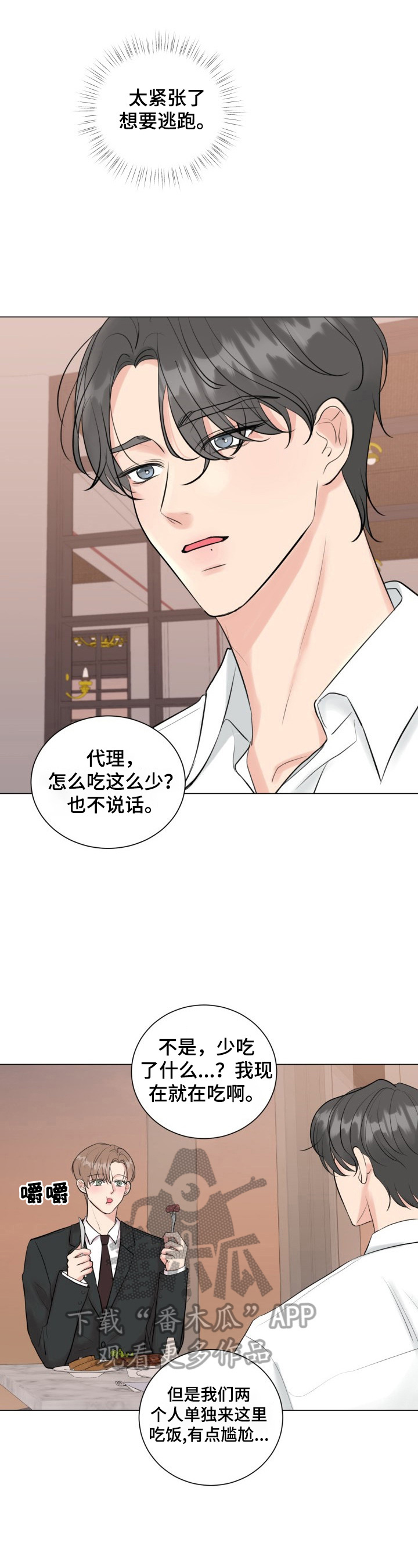 往后余生我陪你男版视频漫画,第30章：坦白2图
