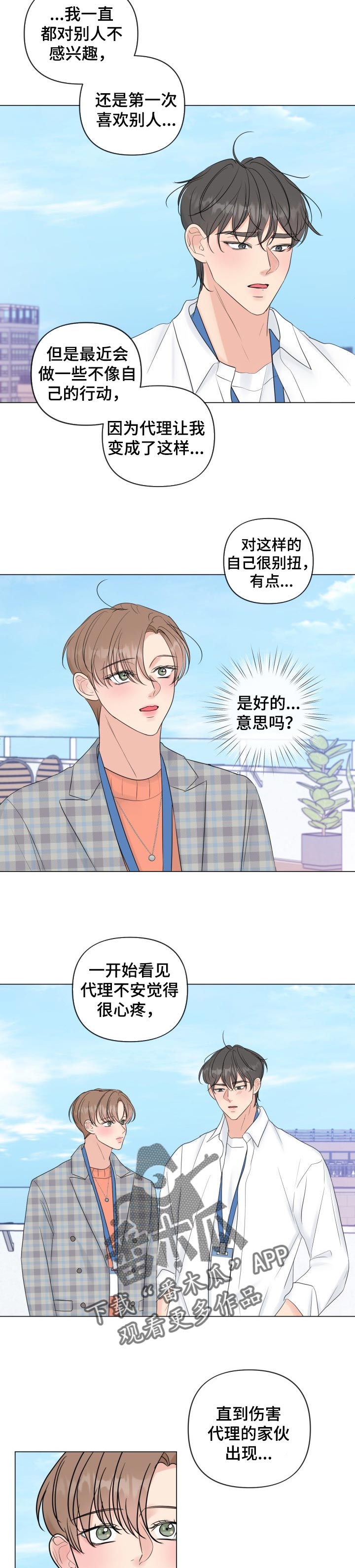 往后余生男声版漫画,第47章：真心好像爱上了4图