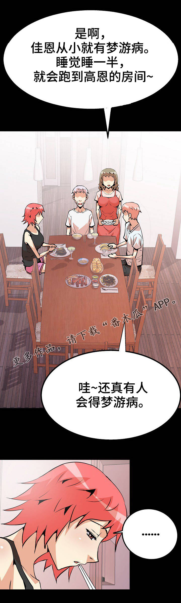 新家庭装修多少钱一平方漫画,第39章：梦游病2图