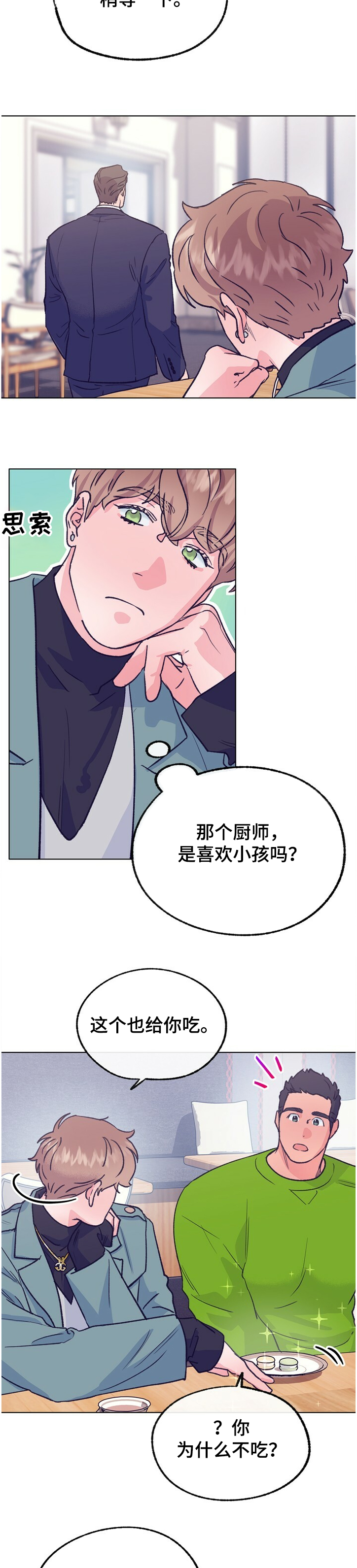 轻音乐乡野旋律漫画,第120章：【第二季】主厨的担忧2图