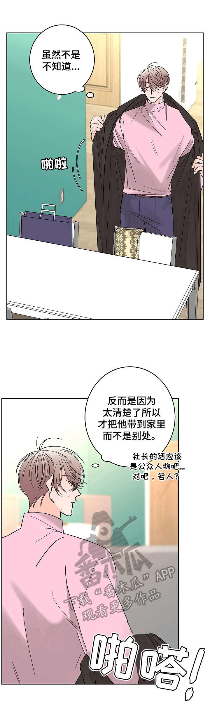 贝塔的父母是谁漫画,第15章：香水味1图