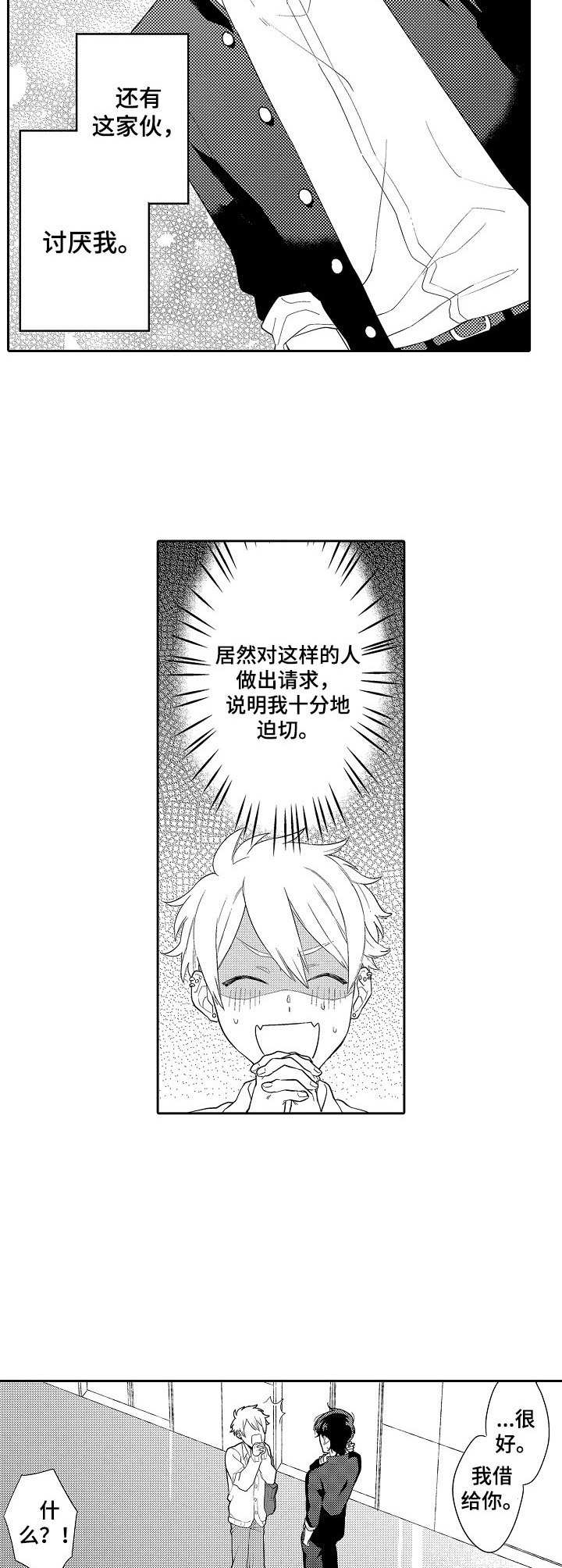 我的金主居然是女人漫画,第1章：借钱5图