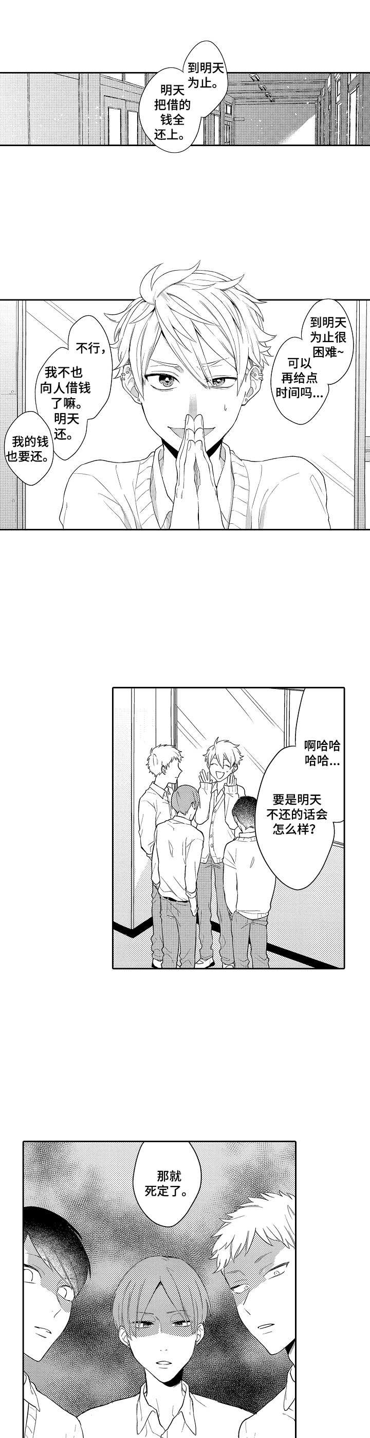 我的金主居然是女人漫画,第1章：借钱1图