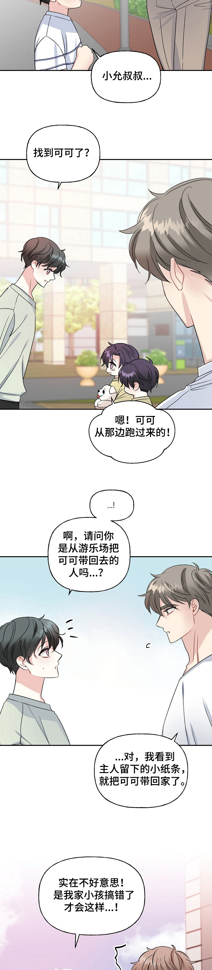 初恋重逢的电影漫画,第82章：狗主人3图
