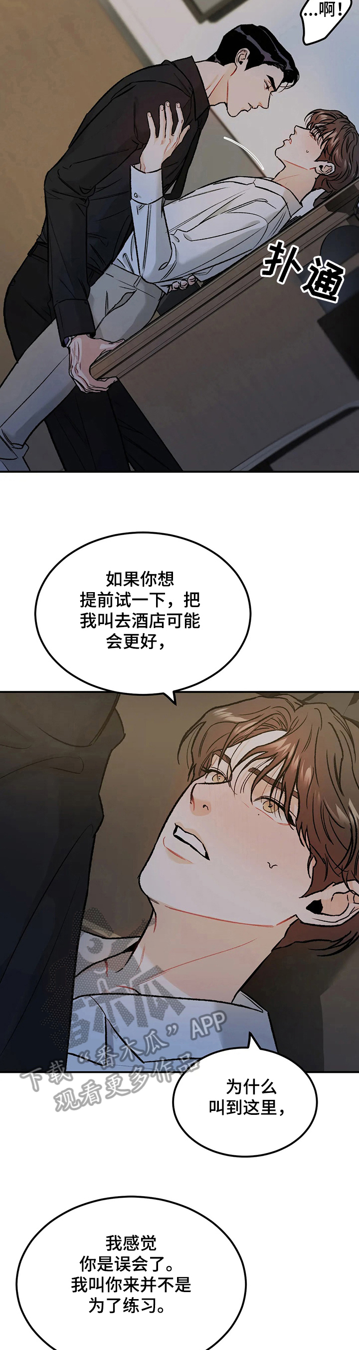 沉迷型人格漫画,第18章：误会2图