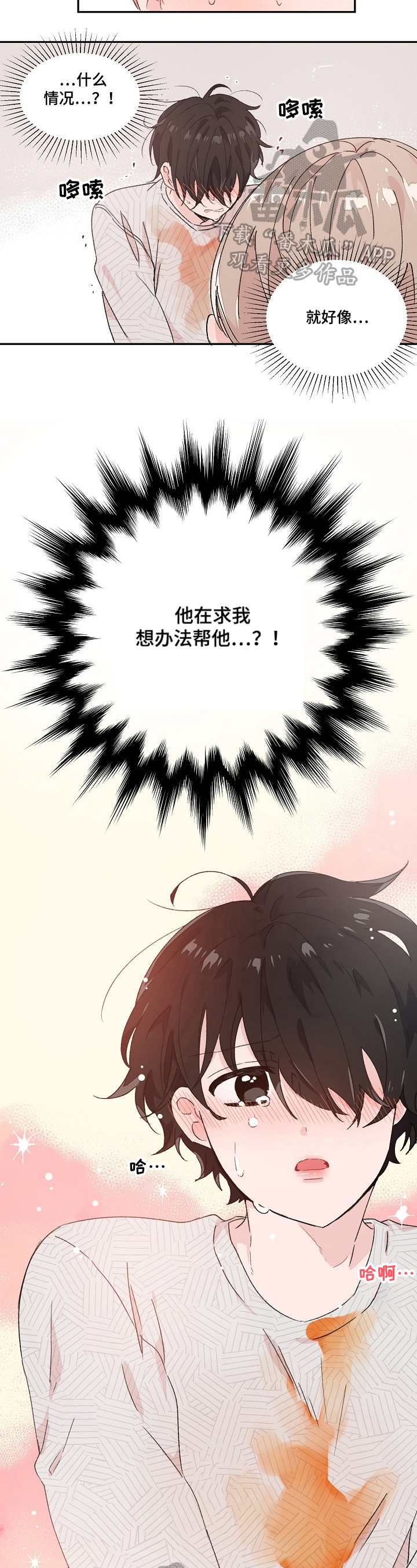 我可以抱你吗男声版撕心裂肺漫画,第23章：不是梦3图
