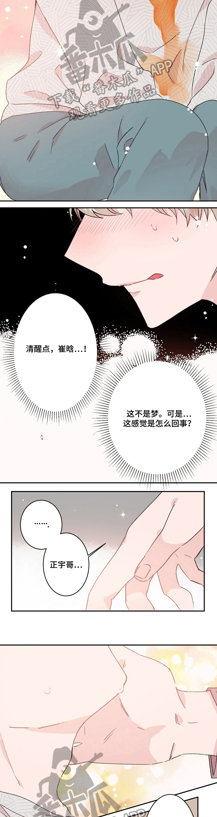 我可以抱你吗男声版撕心裂肺漫画,第23章：不是梦4图