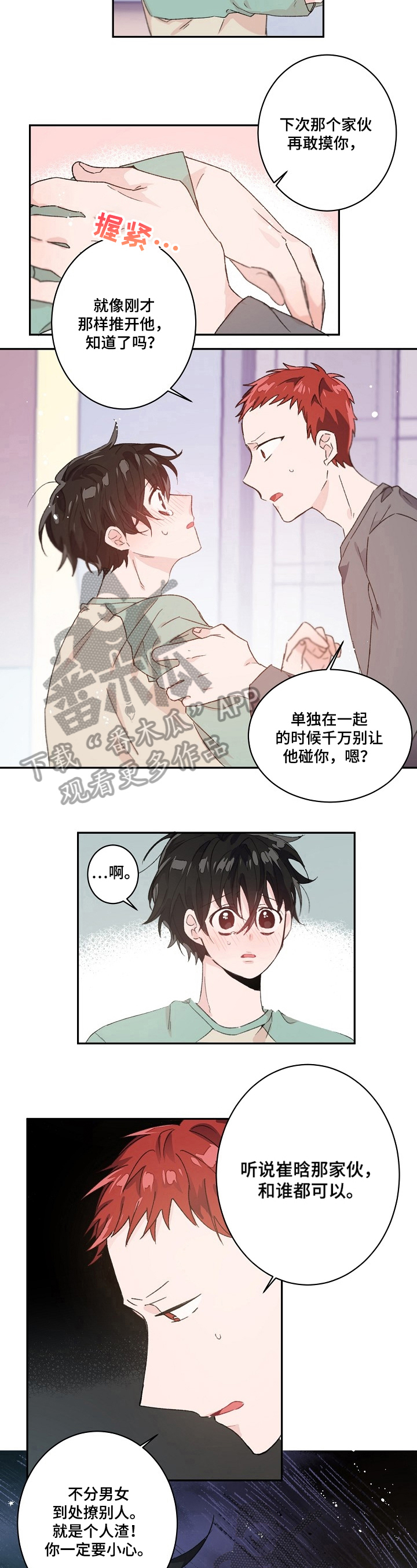 我可以喜欢你吗前一句漫画,第30章：警告5图
