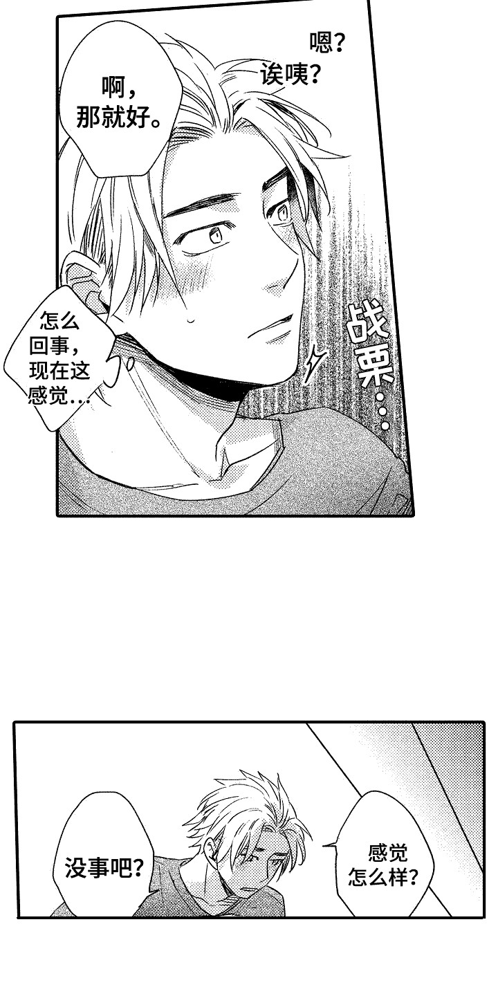 一流的服从者漫画,第13章：害羞3图